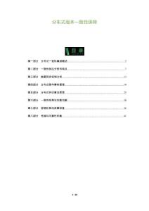 分布式版本一致性保障