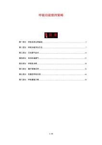 呼吸功能維持策略