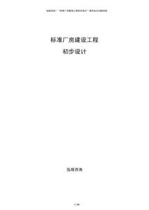 標(biāo)準(zhǔn)廠房建設(shè)工程初步設(shè)計(jì)