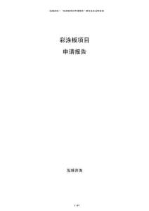 彩涂板項目申請報告
