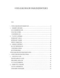 中國東北地區(qū)格瓦斯市場復(fù)蘇趨勢研究報告