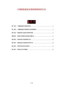 口咽癌免疫標(biāo)志物的新型檢測(cè)方法