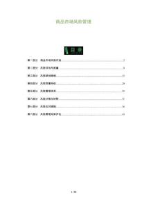 商品市場(chǎng)風(fēng)險(xiǎn)管理