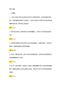 國(guó)家開放大學(xué)《毛澤東思想和中國(guó)特色社會(huì)主義理論》專題測(cè)試1-8答案+