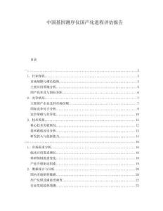 中國(guó)基因測(cè)序儀國(guó)產(chǎn)化進(jìn)程評(píng)估報(bào)告