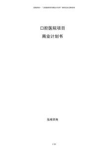 口腔醫(yī)院項(xiàng)目商業(yè)計(jì)劃書