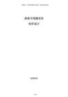 陰離子隔膜項目初步設計