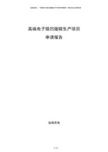 高端電子級凹版輥生產(chǎn)項目申請報告