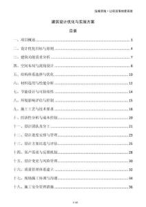 建筑設(shè)計(jì)優(yōu)化與實(shí)施方案