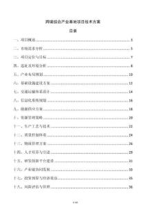 跨境綜合產(chǎn)業(yè)基地項目技術(shù)方案