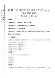 海西州都蘭縣招考社區工作人員筆試真題2024