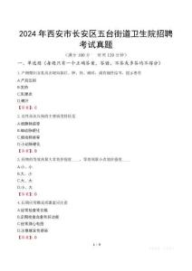 2024年西安市長安區(qū)五臺街道衛(wèi)生院招聘考試真題