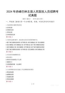 2024年赤峰巴林左旗人民醫(yī)院人員招聘考試真題