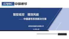 2025北京國際風能大會暨展覽會(CWP2025)：智馭低空 增效風能-中國通號系統解決方案