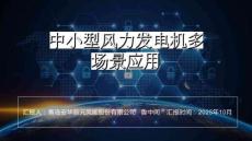 2025北京國際風(fēng)能大會暨展覽會(CWP2025)：中小型風(fēng)力發(fā)電機多場景應(yīng)用