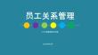 高效員工關系管理