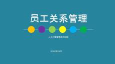 高效員工關(guān)系管理