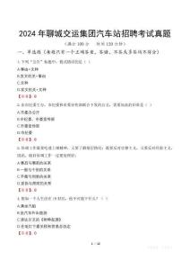 2024年聊城交運集團汽車站招聘考試真題