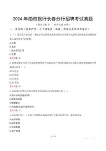 2024年渤海銀行長春分行招聘考試真題