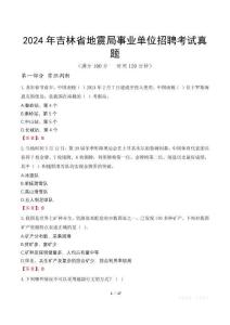 2024年吉林省地震局事業(yè)單位招聘考試真題