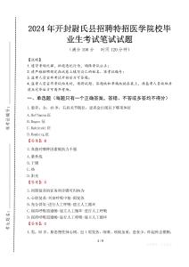 開封尉氏縣招聘特招醫學院校畢業生筆試真題2024