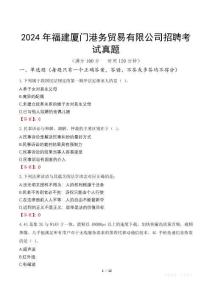 2024年福建廈門港務貿易有限公司招聘考試真題