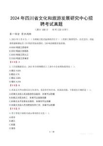 2024年四川省文化和旅游發(fā)展研究中心招聘考試真題
