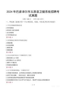 2024年巴彥淖爾市五原縣衛(wèi)健系統(tǒng)招聘考試真題
