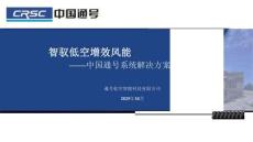 2025北京國際風能大會暨展覽會(CWP2025)：智馭低空 增效風能-中國通號系統解決方案