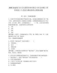 2025福建廈門(mén)紅寶石投資管理有限公司社會(huì)招聘工程管理崗1人考前自測(cè)高頻考點(diǎn)模擬試題附參考答案詳解（