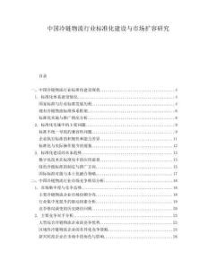 中國冷鏈物流行業標準化建設與市場擴容研究