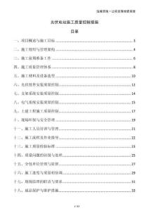 光伏電站施工質(zhì)量控制措施