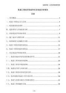航道工程經(jīng)濟效益和社會效益分析報告