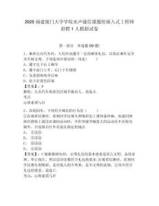 2025福建廈門(mén)大學(xué)學(xué)院水聲通信課題組嵌入式工程師招聘1人模擬試卷及答案詳解【考點(diǎn)梳理】