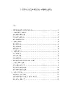 中國(guó)脊柱微創(chuàng)專科醫(yī)院市場(chǎng)研究報(bào)告