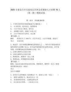 2025甘肅金昌市引進(jìn)高層次和急需緊缺人才招聘70人（第二批）模擬試卷及答案詳解（奪冠系列）