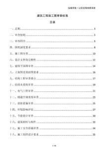 建筑工程施工圖審查標準