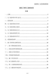 建筑工程完工通知標準