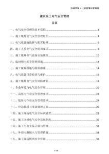 建筑施工電氣安全管理