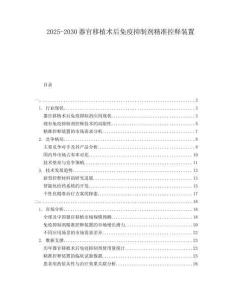 2025-2030器官移植術后免疫抑制劑精準控釋裝置