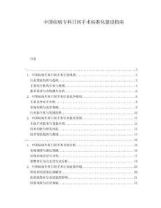 中國疝病專科日間手術(shù)標(biāo)準(zhǔn)化建設(shè)指南