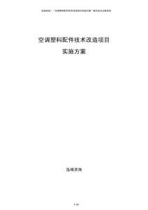 空調塑料配件技術改造項目實施方案