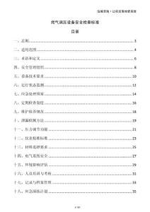 燃氣調壓設備安全檢查標準