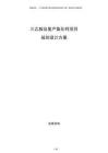 三乙胺及復(fù)產(chǎn)氯化鈣項(xiàng)目規(guī)劃設(shè)計(jì)方案