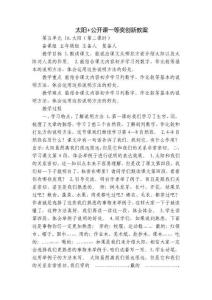 太陽+公開課一等獎創新教案