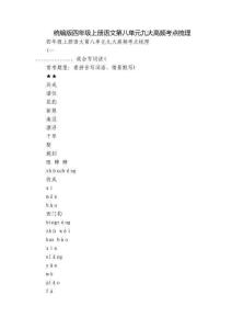 統(tǒng)編版四年級上冊語文第八單元九大高頻考點梳理