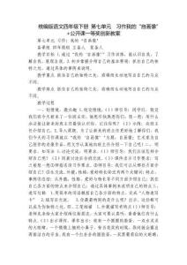 統編版語文四年級下冊 第七單元  習作我的“自畫像”+公開課一等獎創新教案