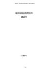 碳回收綜合利用項(xiàng)目建議書