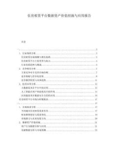 住房租賃平臺(tái)數(shù)據(jù)資產(chǎn)價(jià)值挖掘與應(yīng)用報(bào)告