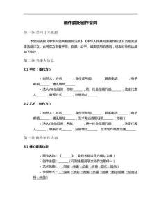 畫作委托創作合同